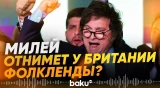 Милей заявил о претензиях Аргентины на Фолклендские острова - Baku TV | RU