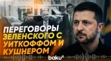 Детали встречи в Киеве Зеленского с Уиткоффом и Кушнером - Baku TV | RU