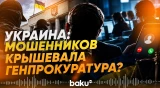 BBC NEWS сообщает о раскрытии преступной сети в Генпрокуратуре Украины - Baku TV | RU