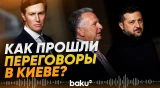 В Киеве прошли переговоры Зеленского и представителями администрации Трампа - Baku TV | RU
