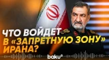 Иран расширяет зоны контроля на море - Baku TV | RU