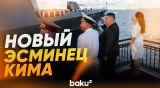 Ким Чен Ын с дочерью на церемонии ввода в строй нового эсминца - Baku TV | RU