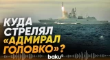 Российский фрегат «Адмирал Головко» выпустил ракету у северных границ России - Baku TV | RU