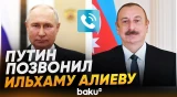 Ильхам Алиев и Владимир Путин созвонились и обсудили актуальные вопросы сотрудничества - Baku TV |RU