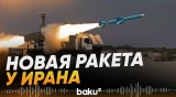 Иран испытал новую ракету над американским авианосцем - Baku TV | RU