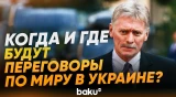 Песков ответил на вопрос о возобновлении переговоров США, России и Украины - Baku TV | RU