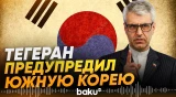 Иран пригрозил Южной Корее «серьезными последствиями» за военное участие в регионе - Baku TV | RU