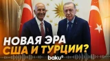 Вашингтон и Анкара укрепляют союз: о чем договорились с Эрдоганом - Baku TV | RU