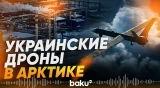 Украинские БПЛА впервые атаковали арктическую зону России - Baku TV | RU