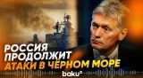 Кремль: ВС РФ будет и дальше уничтожать торговые суда в Черном море - Baku TV | RU