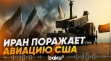 Иран поразил восемь истребителей США F-15 и штурмовик на базе в Иордании - Baku TV | RU