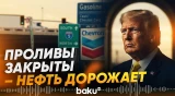 Перекрытие Ормуза и Баб-эль-Мандеба негативно влияет на цены на нефть - Baku TV | RU