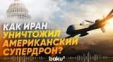 Иран уничтожил американский Predator - что мог этот дрон? - Baku TV | RU