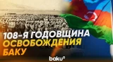 15 сентября -108 лет со дня освобождения Баку от дашнакско-большевистской оккупации - Baku TV | RU