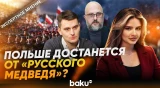 Эксперты из Польши и России об эскалации отношений двух стран - Baku TV | RU