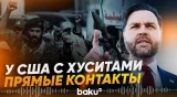 Вице-президент США Вэнс заявил о контактах с хуситами - Baku TV | RU