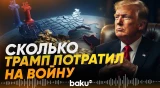 Конгресс США оценил расходы Пентагона на войну с Ираном - Baku TV | RU