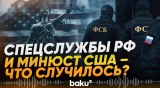 Минюст США о разоблачении агентов России, якобы готовивших убийства и теракты - Baku TV | RU