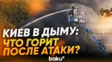 Россия атаковала Киев: в столице Украины крупные пожары - Baku TV | RU
