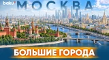 «Большие города: Москва»: как изменилась столица России - Baku TV | RU