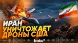США останутся без беспилотников: Иран сбил MQ-1 Predator - Baku TV | RU