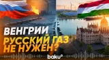 Новый министр экономики Венгрии сделал заявление по газу из РФ - Baku TV | RU