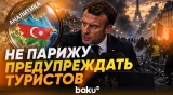Париж безосновательно обвиняет Азербайджан, в то время, как во Франции... - Baku TV | RU