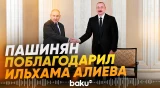 Пашинян выразил признательность Президенту Азербайджана за вклад в мир - Baku TV | RU