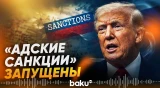 Беспощадный удар Трампа по экономике России - Baku TV | RU