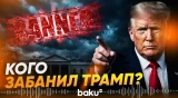 Трамп запретил доступ в Белый дом ряду СМИ - Baku TV | RU