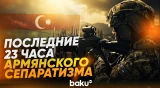Три года со дня антитеррористических мероприятий ВС Азербайджана в Карабахе - Baku TV | RU