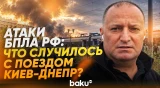 Поезд Киев-Днепр под атакой дронов РФ? Корреспондент Baku TV передает с места событий - Baku TV | RU