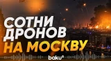 Москва под крупнейшей атакой БПЛА: что известно к этому часу - Baku TV | RU