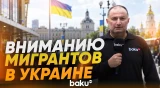 Юристы и правоохранители предупредили трудовых мигрантов в Украине - Baku TV | RU