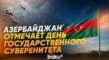 20 сентября – День государственного суверенитета - Baku TV | RU