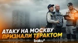 СК России завел дело о теракте после атаки украинских БПЛА на Московский регион - Baku TV | RU