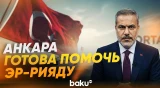 Хакан Фидан о готовности помочь Саудовской Аравии в борьбе с хуситами - Baku TV | RU