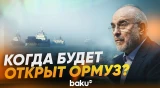 Мохаммад-Багер Галибаф об условиях открытия Ормузского пролива - Baku TV | RU