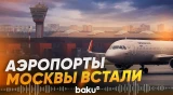 Атака дронов нарушила работу аэропортов Москвы: сотни рейсов задержаны - Baku TV | RU