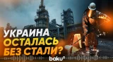 Три крупнейших сталелитейных завода Украины прекратили работу - Baku TV | RU
