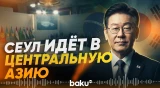 Сеул делает ставку на Центральную Азию: более 70 соглашений за три дня - Baku TV | RU
