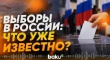 Предаврительные итоги выборов в Госдуму РФ - Baku TV | RU