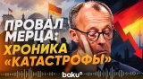 Партия Мерца снова потерпела фиаско - Baku TV | RU