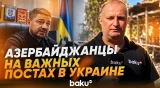 Азербайджанцы у линии фронта – эксклюзив Baku TV