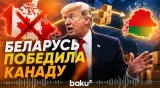 Трамп: США работают над соглашением с Беларусью - Baku TV | RU