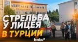 Стрельба у лицея в турецкой провинции Маниса: один ученик погиб, четверо ранены - Baku TV | RU