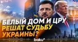 Зеленский встретился с директором ЦРУ и собирается встретиться с Трампом - Baku TV | RU