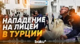 Стрельба у школы в Турции: есть погибший и пострадавшие - Baku TV | RU