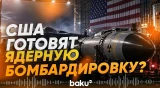 Зачем США оснастили бомбардировщики ядерными бомбами - Baku TV | RU