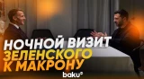Зеленский прошелся по улицам Нью-Йорка на встречу с Макроном - Baku TV | RU